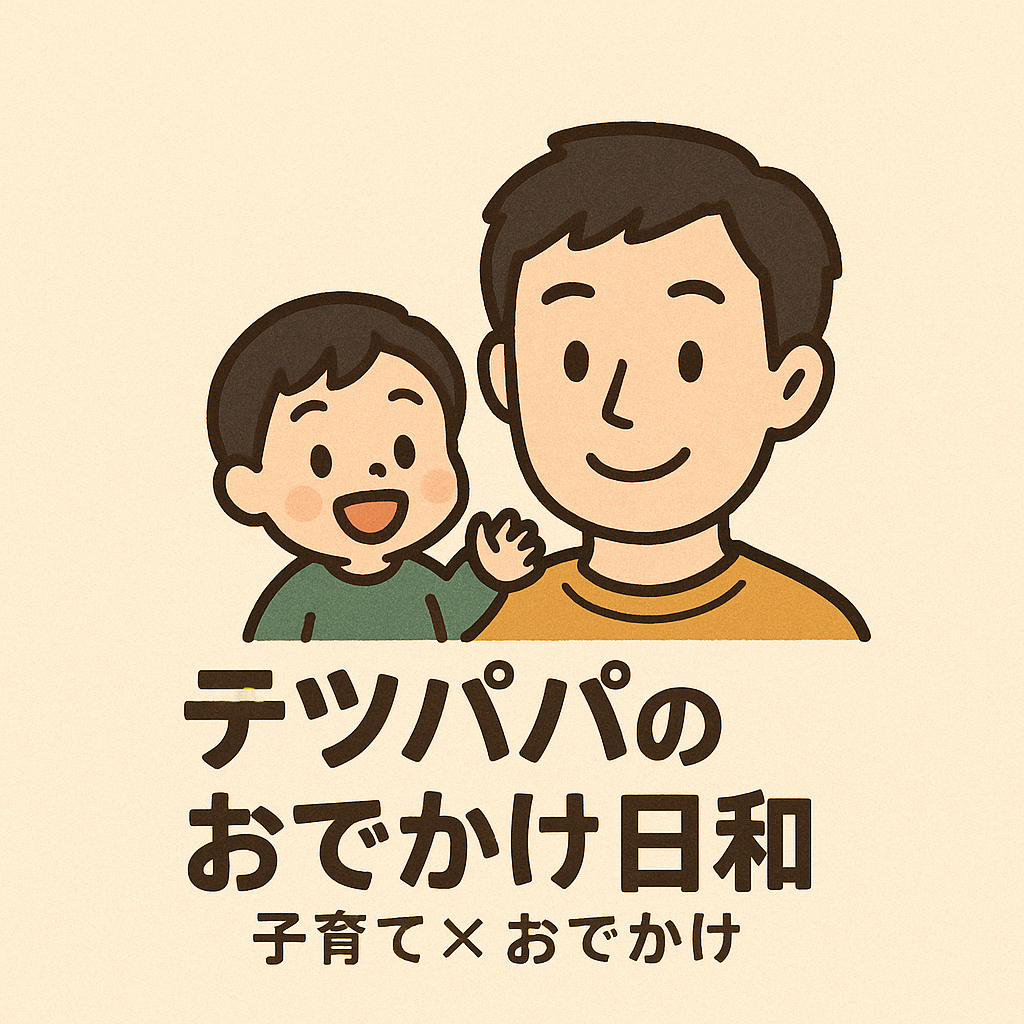 テツパパのおでかけ日和