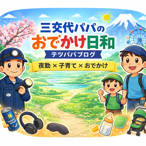 三交代パパのおでかけ日和