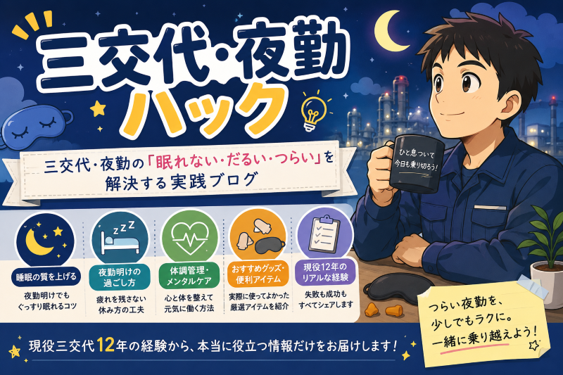 三交代・夜勤ハック